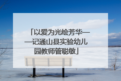 以爱为光绘芳华——记通山县实验幼儿园教师管聪敏