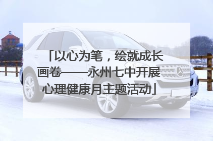 以心为笔，绘就成长画卷——永州七中开展心理健康月主题活动