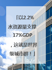 以2.2%水资源量支撑17%GDP，这就是世界级城市群！