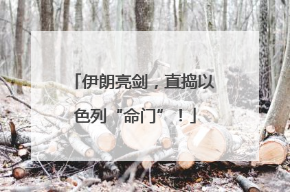 伊朗亮剑，直捣以色列“命门”！
