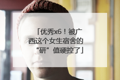 优秀x6！被广西这个女生宿舍的“研”值硬控了