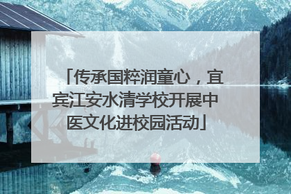 传承国粹润童心，宜宾江安水清学校开展中医文化进校园活动