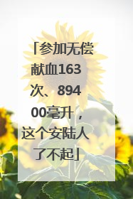 参加无偿献血163次、89400毫升，这个安陆人了不起