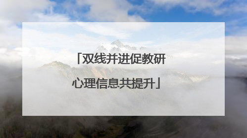 双线并进促教研 心理信息共提升