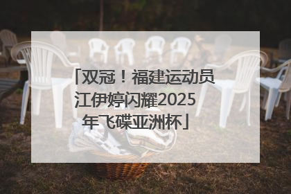 双冠！福建运动员江伊婷闪耀2025年飞碟亚洲杯