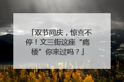 双节同庆，惊喜不停！文三街这座“痛楼”你来过吗？
