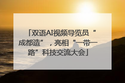 双语AI视频导览员“成都造”，亮相“一带一路”科技交流大会