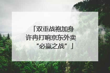 双重战袍加身 许冉打响京东外卖“必赢之战”