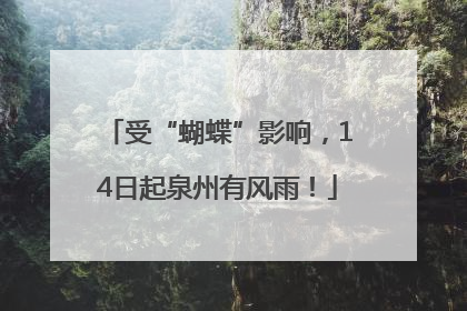 受“蝴蝶”影响，14日起泉州有风雨！
