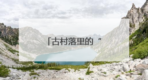 古村落里的“村嫂”讲解员