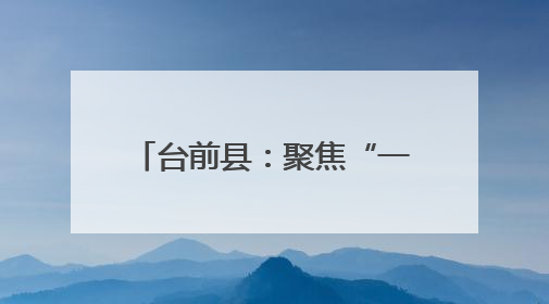 台前县：聚焦“一餐热饭” 托起老人“舌尖幸福”