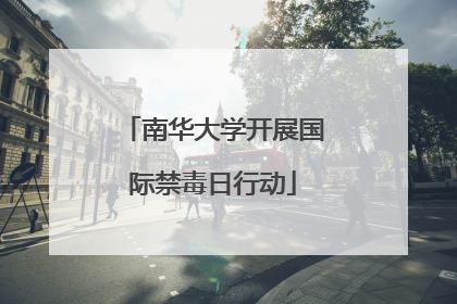 南华大学开展国际禁毒日行动