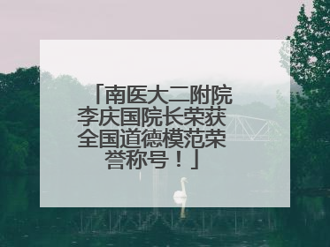 南医大二附院李庆国院长荣获全国道德模范荣誉称号！