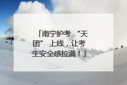 南宁护考 “天团” 上线，让考生安全感拉满！