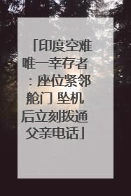印度空难唯一幸存者：座位紧邻舱门 坠机后立刻拨通父亲电话