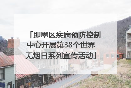 即墨区疾病预防控制中心开展第38个世界无烟日系列宣传活动