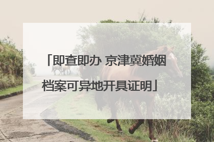 即查即办 京津冀婚姻档案可异地开具证明