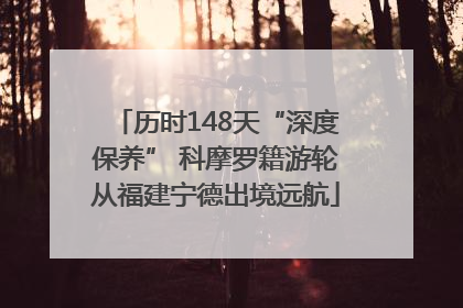 历时148天“深度保养” 科摩罗籍游轮从福建宁德出境远航