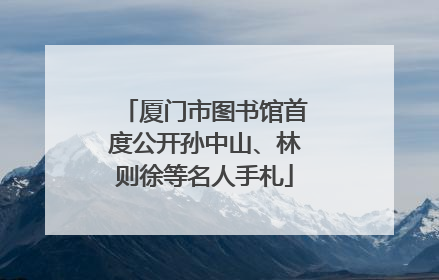 厦门市图书馆首度公开孙中山、林则徐等名人手札