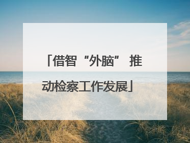 借智“外脑” 推动检察工作发展