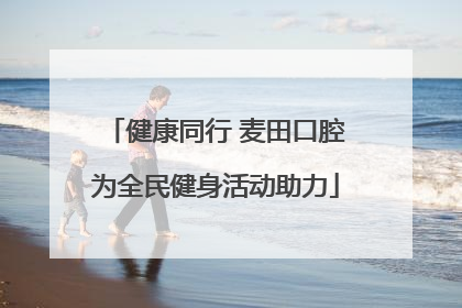 健康同行 麦田口腔为全民健身活动助力