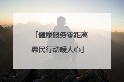 健康服务零距离惠民行动暖人心