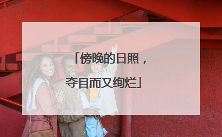 傍晚的日照，夺目而又绚烂