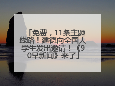 免费，11条主题线路！建德向全国大学生发出邀请！《90早新闻》来了