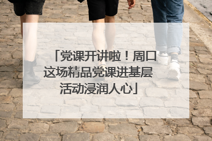 党课开讲啦！周口这场精品党课进基层活动浸润人心