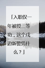 入职仅一年被授三等功，这个戍边新警凭什么？