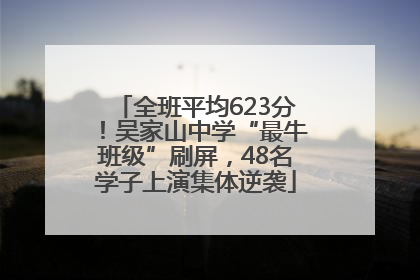 全班平均623分！吴家山中学“最牛班级”刷屏，48名学子上演集体逆袭