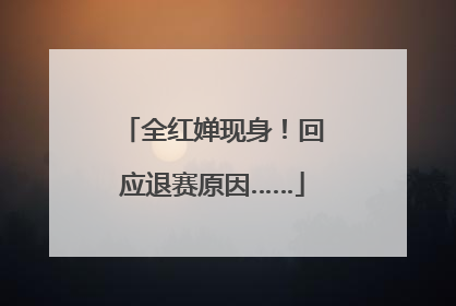 全红婵现身！回应退赛原因……