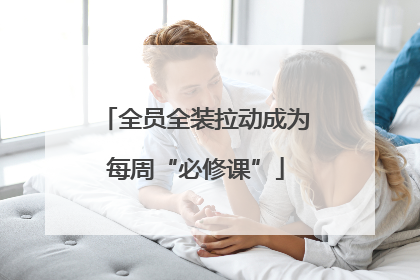 全员全装拉动成为每周“必修课”