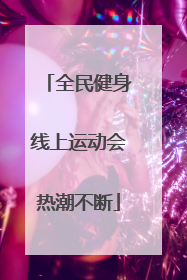 全民健身线上运动会热潮不断