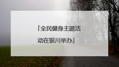 全民健身主题活动在银川举办