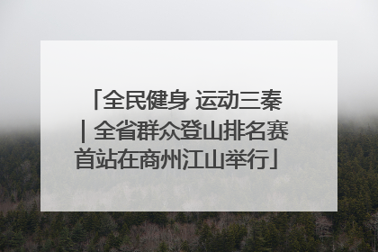 全民健身 运动三秦｜全省群众登山排名赛首站在商州江山举行