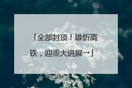 全部封顶！雄忻高铁，迎重大进展→