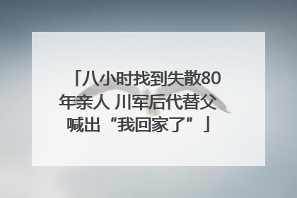 八小时找到失散80年亲人 川军后代替父喊出“我回家了”