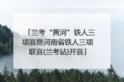兰考“黄河”铁人三项赛暨河南省铁人三项联赛(兰考站)开赛