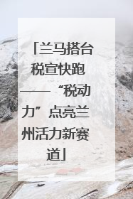 兰马搭台 税宣快跑——“税动力”点亮兰州活力新赛道