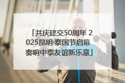 共庆建交50周年 2025昆明·泰国节启幕 奏响中泰友谊新乐章