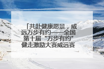 共赴健康愿景，威远万步有约——全国第十届“万步有约”健走激励大赛威远赛区启动仪式