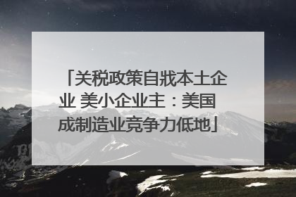 关税政策自戕本土企业 美小企业主：美国成制造业竞争力低地