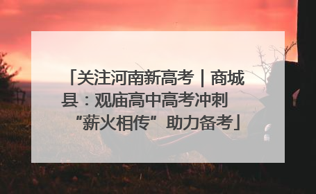 关注河南新高考｜商城县：观庙高中高考冲刺 “薪火相传”助力备考