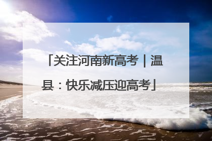 关注河南新高考｜温县：快乐减压迎高考