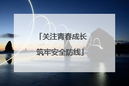 关注青春成长 筑牢安全防线