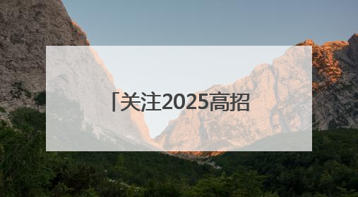 关注2025高招丨公安院校招生测试6月19日开始