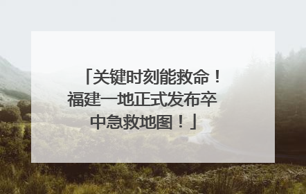关键时刻能救命！福建一地正式发布卒中急救地图！