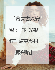 内蒙古兴安盟：“阳光银行”点亮乡村振兴路