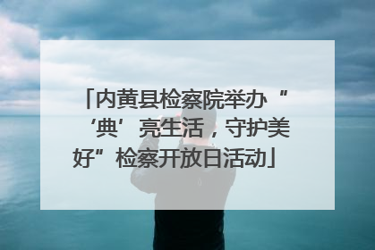 内黄县检察院举办“‘典’亮生活，守护美好”检察开放日活动